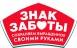 Знак Заботы Знак Заботы