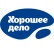 Хорошее дело Хорошее дело